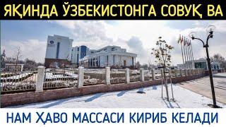 ШОШИЛИНЧ, ЎЗБЕКИСТОНГА ЯҚИНДА СОВУҚ ВА НАМ ҲАВО КИРИБ КЕЛАДИ, ОБ ХАВО МАЛУМОТИ, ob havo