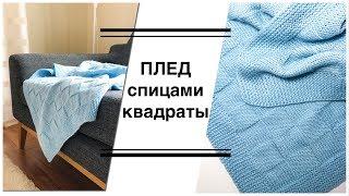 МК Детский Плед Спицами КВАДРАТЫ