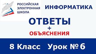 РЭШ ЕДУ ОТВЕТЫ ИНФОРМАТИКА | 8 класс 6 урок