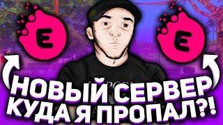 КУДА Я ПРОПАЛ?! / НОВЫЙ СЕРВЕР SAMP?! / КАПТЫ НА EVOLVE RP