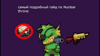 Самый подробный, интересный и самое главное важный гайд по Nuclear throne