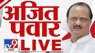Ajit Pawar LIVE |  अजित पवार  लाईव्ह | NCP | Malegaon Sugar Factory Election | tv9 Marathi