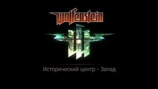 Прохождение Игры wolfenstein. Исторический Центр - Запад. Фолианты, золото и данные.