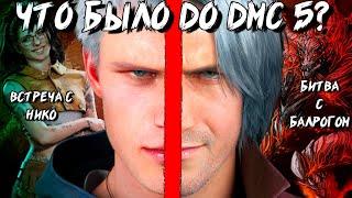 Предыстория Devil May Cry 5 [DMC Before The Nightmare, Visions of V]