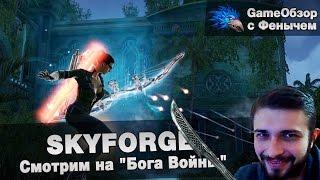 [Skyforge] Смотрим на "Бога Войны"