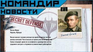 Armored Warfare. Венсан Жерар - новый командир-француз.