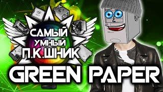 САМЫЙ УМНЫЙ ПКШНИК #2 - GREEN PAPER