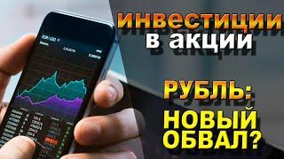 Инвестиции в акции в ВТБ Мои Инвестиции / Будет ли обвал рубля в августе?