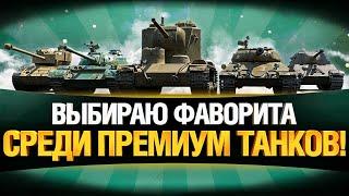 ВЫБИРАЮ ЛУЧШИЙ ПРЕМИУМ ТАНК ДЛЯ СЕБЯ!