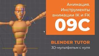 Blender. Анимация. Урок 09c - Инструменты анимации в Blender (IK и FK)