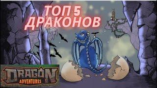 Dragon Adventures Топ 5 Драконов в Роблокс!Жизнь Драконов Коды к Игре под Описанием Видео Roblox!