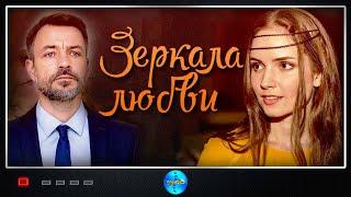 Зеркала Любви (2017) Мелодрама. Все серии Full HD