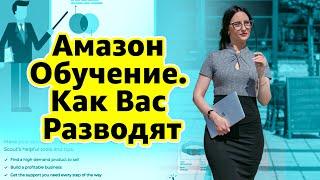 Амазон Обучение – Как Вас Разводят. ШОК. Реальный Кейс. Бизнес на Амазон.