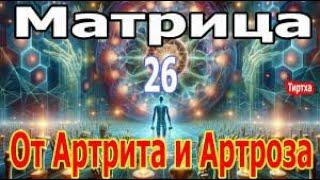 МОЩНАЯ МАТРИЦА ГАРЯЕВА! ОТ АРТРИТА И АРТРОЗА! 12/11/2024 г.