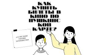 КАК КУПИТЬ БИЛЕТЫ В КИНОТЕАТР ПО ПУШКИНСКОЙ КАРТЕ?