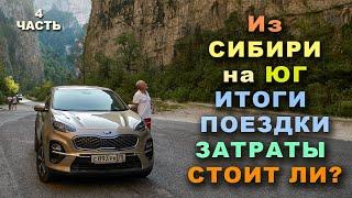 Дорога на ЮГ. 11000.км. Наши расходы. Стоит ли? 4часть.