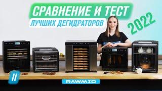 ВСЕ дегидраторы RAWMID | Сравнение, особенности, тест | RMD-10 RMD-07 DDV-10 DDV-07 DDP-10