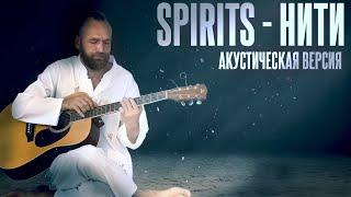 LIVE  Акустическая версия песни "Нити" ▪️ Spirits альбом "Путь Домой" ▪️ Станислав Казаков