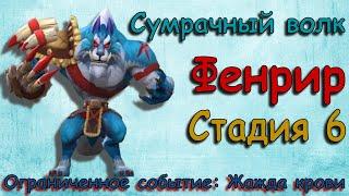 Сумрачный волк (Фенрир) - СТАДИЯ 6 / Прохождение / Lords Mobile