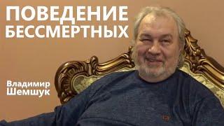 Поведение бессмертных Владимир Шемшук