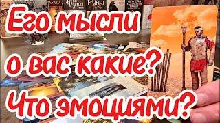 Что с его эмоциями к вам сейчас? Его мысли о вас какие? Таро сегодня