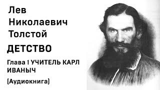 Лев Николаевич Толстой Детство Глава 1 УЧИТЕЛЬ КАРЛ ИВАНЫЧ Аудиокнига Слушать Онлайн