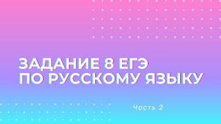 Задание 8 ЕГЭ ПО РУССКОМУ ЯЗЫКУ 2023 грамматические ошибки