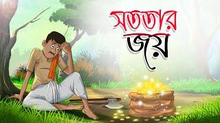 Sototar Joy | Bangla Cartoon | Bangla Moral Golpo | Rupkotha | Ssoftoons Animation