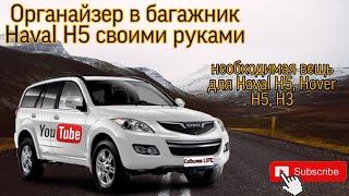 Делаем органайзер в багажник для Haval H5, Hover H5, H3 / полезная вещь Haval, Hover Great Wall