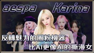 反轉魅力的圈粉機器   比AI更像AI的撕漫女  aespa  Karina 劉知珉 | 4個0【 明星介紹】