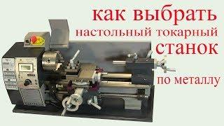 Как выбрать настольный китайский токарный станок по металлу. Lathe for metal.