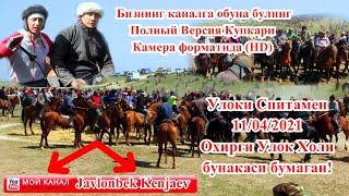 Бузкаши кук бури Спитамен 11/04/2021 Улоки Нов Купкари