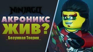 Акроникс Жив! | Кто Из Братьев Времени Может Вернуться В 16 Сезоне Ninjago? | Legacy