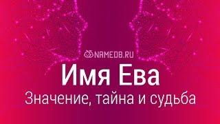 Значение имени Ева: карма, характер и судьба