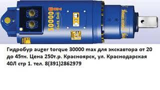 Гидробур auger torque 30000 max для экскавтора от 20 до 45тн