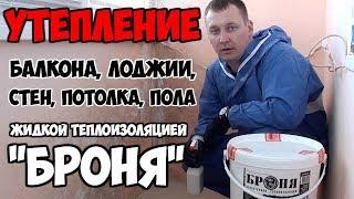Жидкая теплоизоляция Броня: Утепление балкона, лоджии, стен, потолка, пола своими руками
