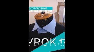 Как вывернуть уголки воротника | #gusevbespoke