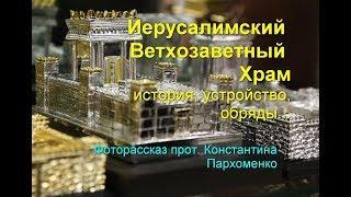 Иерусалимский Ветхозаветный Храм. История, устройство...