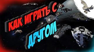 elite dangerous как играть с другом / Онлайн сесия как добавится в эскадрилию в элит денжерос