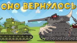 Оно вернулось - Мультики про танки