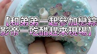 《玩泥說故事》和弟弟一起參加戀綜，影帝一吃醋趕來現場（完整版）史萊姆說故事 捏泥講故事 史萊姆 asmr 解壓 起泡膠玩泥