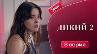 Дикий 2 сезон | 3 серия (русская озвучка)