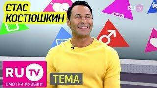 Тема. Стас Костюшкин