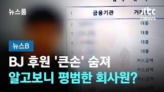 [단독] BJ 후원 '큰손' 숨져…알고보니 평범한 회사원이었다 / JTBC 뉴스룸