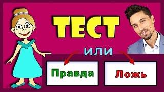 Тест  Правда или Ложь  Проверь себя / Тесты бабушки Шошо