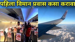 माझा पहिला विमान प्रवास Goa  Mopa airport to Pune first flight journey Encalm Lounge food review 