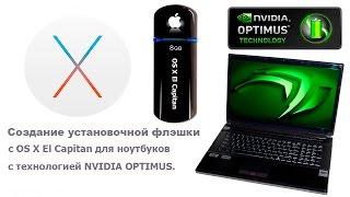 Создание установочной флэшки с OS X El Capitan для ноутбуков с Nvidia Optimus с загрузчиком Clover