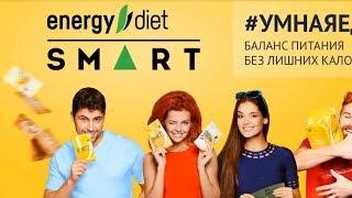 Вебинар по Energy Diet Smart