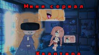 \\°Мини ~ Сериал_./Квартира\._Эпизод 1- нежданная гостья°°//__ Юри __ Гача Клуб __\\° Gacha club °//