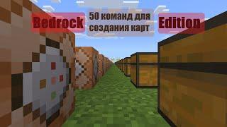 50 команд для создания карт в майнкрафт 1.16.5 на версии Bedrock Edition